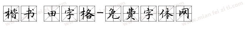 楷书 田字格字体转换